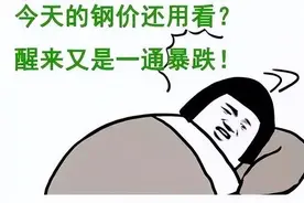 钢价大跌近千元，国企纷纷表示扛不住了，钢铁工人危机来袭图片