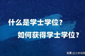 什么是学士学位？有什么用？自考如何获取学位？图片