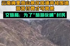 云南某景点吃相太难看，国道边修高围墙，观看景色要收费图片