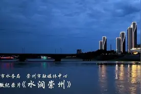 十集微纪录片《水润崇州》，明日启幕图片