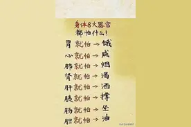 身体8大器官都怕什么！收藏看看，涨知识了。图片