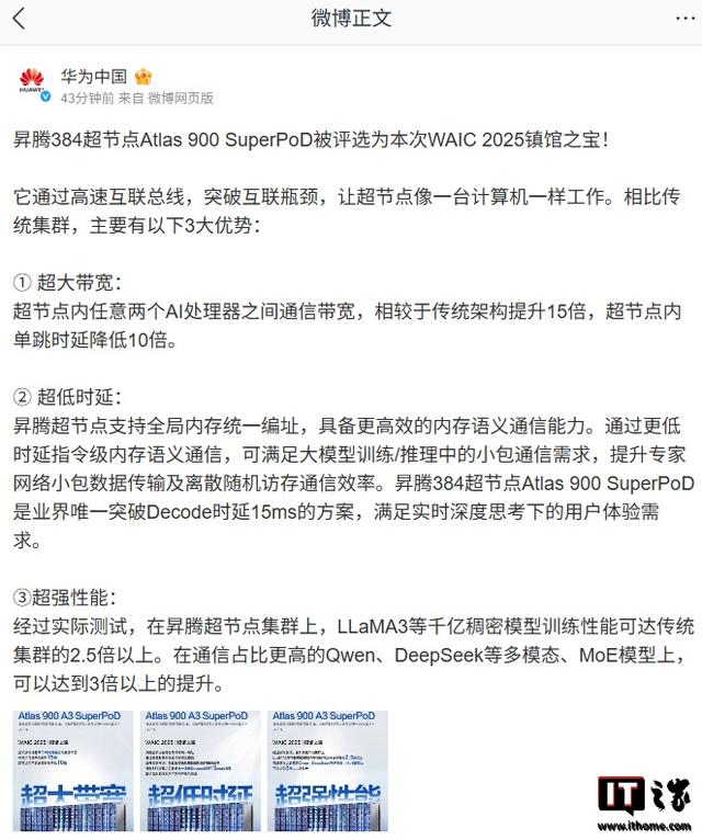 华为昇腾384超节点被评选为WAIC 2025镇馆之宝