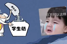 学生奶贴地飞行！Why？为了孩子，别再掺水了图片