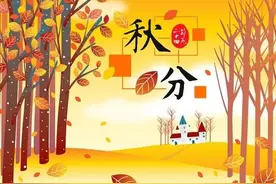 秋分，致我最爱的人图片