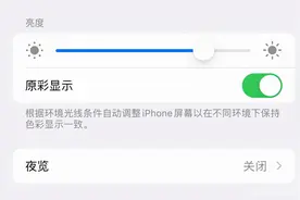 iPhone的“护眼模式”有啥用？要不要打开？图片