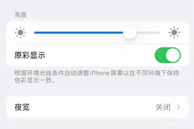 iPhone的“护眼模式”有啥用？要不要打开？图片