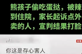 家长纵容孩子偷吃辣蛋挞的案例宣判了图片