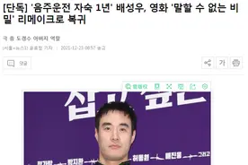 酒驾艺人反省一年就要回归？是他脸皮太厚，还是民众容忍度太高？图片