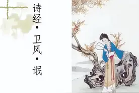 《诗经·氓》：恋爱和婚姻的真相，早被这首古老的诗歌说透了图片