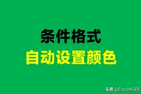 Excel条件格式的8大用法，让表格自动填充颜色，真的很实用图片