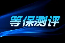 国家信息安全等级保护是什么？有什么作用？图片