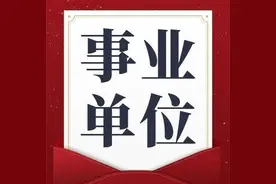 事业编也是要签合同的，只不过不是劳动合同图片