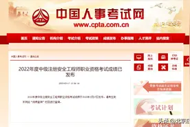 2022年度中级注安师职业资格考试成绩出炉图片