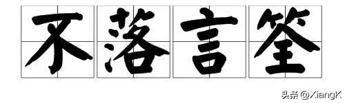 一天一成语:不落言筌