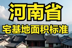 河南省农村宅基地面积、建筑面积、建筑高度层高、翻建扩建等标准图片
