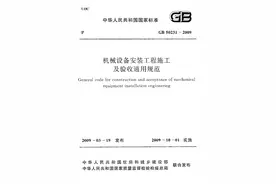 《机械设备安装工程施工及验收通用规范》GB 50231-2009图片