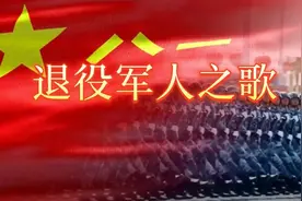 致敬永不褪色的忠诚《退役军人之歌》MV图片