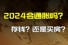 2024该买房还是该存钱？印钞大放水之下房价会涨吗？利息会降吗？图片