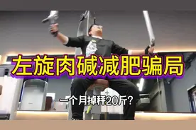 左旋肉碱能减肥？到底还是智商税而已！#减肥图片