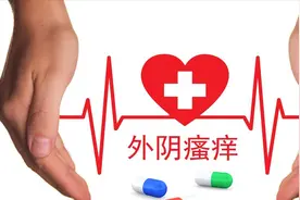 女性外阴瘙痒，是怎么回事？实话告诉你：可能与这几大疾病有关图片