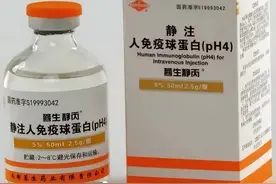 慎用！！普通人不要滥用免疫球蛋白(丙种球蛋白)图片