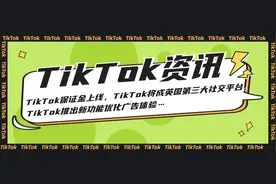 TikTok资讯丨TikTok保证金上线，TikTok将成英国第三大社交平台…图片
