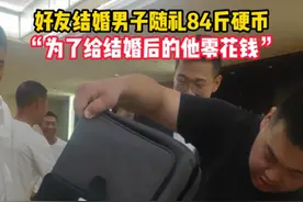 好友结婚，男子背84斤硬币随礼：为了新郎以后有零花钱…网友：新郎说谢谢你图片