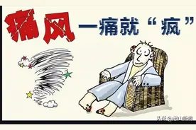痛风患者看过来图片