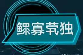 每天学个成语:鳏寡茕独图片