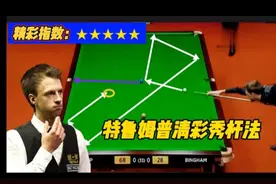 特鲁姆普又飘了！土耳其赛大秀杆法，白球7库走位，观众直呼过瘾图片