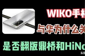 搭载鸿蒙生态WIKO手机来了，鼎桥和HiNova卖不好，为何还这样搞?图片