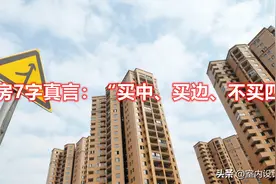 买房一定要牢记7字真言：“买中、买边、不买4”，住着舒服又保值图片