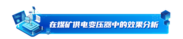 在煤矿供电变压器中，微机保护装置被广泛应用的原因及效果分析