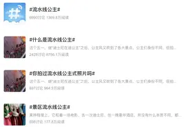 热搜上的“流水线公主”，让我看到了人性的丑陋一面图片