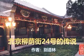 北京柳荫街24号的传说 之一 24号院简介图片