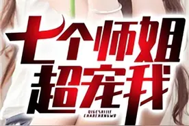 七个师姐超宠我(江修陈容)韩子辉x小说全集免费阅读完整版图片