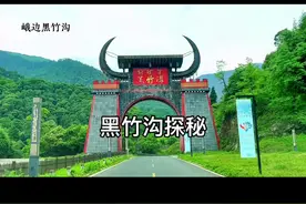 探秘黑竹沟：陆地的百慕大，中国的黑竹沟！#成都周边游 #中国百慕大 #黑竹沟 #旅行推荐官 #峨边视频封面