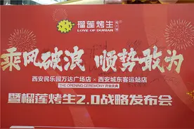 臻美臻味餐饮集团牵手榴莲哥 榴莲烤生2.0战略发布会隆重举行图片