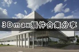 史上最强的5款最好用的3DMax插件，10年老司机精心整理，赶紧收藏图片