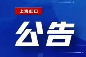 虹口区第二批“三区”划分名单图片