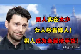 非常缺男人的国家，遍地都是美女，男人成为全民抢手货图片