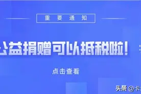 捐赠抵税具体操作 | 公益捐赠税前扣除指南（一）图片