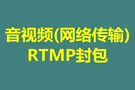 音视频基础(网络传输): RTMP封包图片