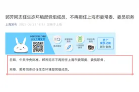 郭芳同志任生态环境部党组成员，不再担任上海市委常委、委员职务图片