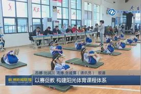 株洲：以赛促教 构建阳光体育课程体系图片