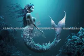 「美人鱼」这种与世隔绝的智慧文明是如何演化而来的图片