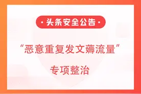 今日头条关于持续打击“恶意重复发文薅流量”专项整治的公告图片