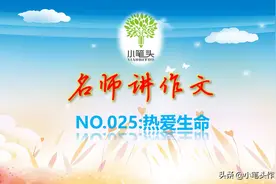 名师讲作文NO.25:热爱生命图片