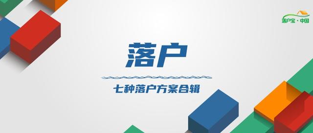 杭州落户政策2022年最新版！适合99.9%的人群！共七种落户方案