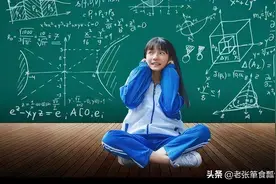 女生之所以没学好、学不好数学，原因真的只是因为女生不擅长？图片